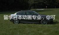 留学日本动画专业，你可以选择这几所院校！