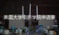 美国大学电影学院申请要求详解