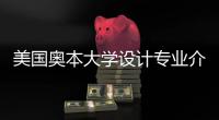 美国奥本大学设计专业介绍