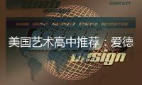 美国艺术高中推荐：爱德维艺术高中