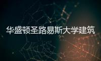 华盛顿圣路易斯大学建筑学专业解读！