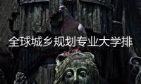 全球城乡规划专业大学排名，这些院校你选哪所？