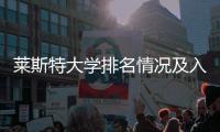 莱斯特大学排名情况及入学要求