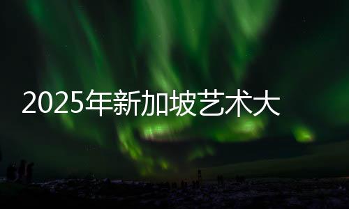 2025年新加坡艺术大学排名TOP3
